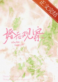 婚后观察综艺by