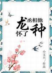 丞相他怀了龙种全文免费阅读小说