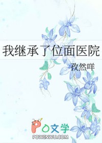 继承位面餐厅后我暴富了小说