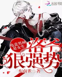 《电竞男神是女生:洛爷